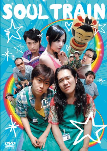 Amazon.co.jp: ソウルトレイン [DVD] : 勝地涼, 掟ポルシェ, 黄川田将